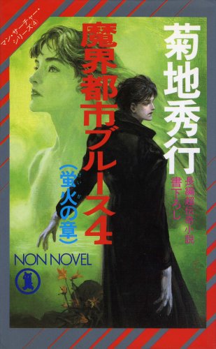Cover image : 魔界都市ブルース〈4 蛍火の章〉 (ノン・ノベル―マン・サーチャー・シリーズ)