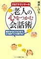 プロアナウンサーの 老人の心をつかむ会話術