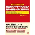 収益用アパート・マンション物件を相場より高く売る方法<br>栗本 唯著 <br>ぱる出版<br>1890円<br>ISBN:9784827206104