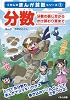 分数―分数の表し方からかけ算わり算まで (くもんのまんが算数シリーズ 1)