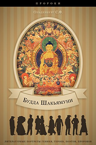 Будда Шакьямуни (Russian Edition)