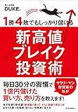 1勝4敗でもしっかり儲ける新高値ブレイク投資術 1勝4敗でもしっかり儲ける新高値ブレイク投資術