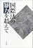 国際法の暴力を超えて