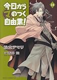 今日から (マ) のつく自由業!  第14巻 (あすかコミックスDX)