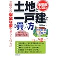 絶対失敗しない土地と一戸建ての買い方 ’１１〜’１２年版<br>小野寺 範男監修　 <br>1365円<br>ISBN:9784415311173　