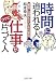時間に追われる人 仕事がラクに片づく人 (PHP文庫 ま 33-1)