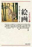 古美術読本(五) 絵画 (知恵の森文庫)