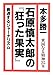 石原慎太郎の『狂った果実』 (貧困なる精神25集)