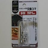 大カシメ用 交換コマ NO．51447