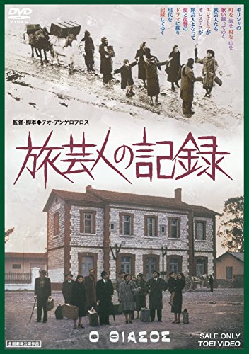 旅芸人の記録 [DVD]