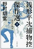 書評 銭形平次捕物控傑作選 1 金色の処女 by さいたまのたぬき