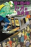 書評 少年弁護士セオの事件簿 (5) 逃亡者の目 by こまち