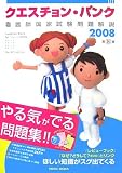 QB看護師国家試験問題解説 2008 (2008)