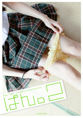 ぱん。2 (myway mook)