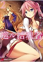 巡ル結魂者（リンカ） 2