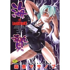 海贄 LeviAThaN2 (2) (セラフィンコミックス)