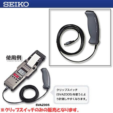 SEIKO（セイコー） SVAS007専用グリップスイッチ SVAZ005
