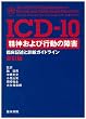 ICD�]10 ���_����эs���̏�Q�\�Տ��L�q�Ɛf�f�K�C�h���C��