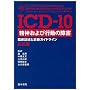 ICD�]10 ���_����эs���̏�Q�\�Տ��L�q�Ɛf�f�K�C�h���C��