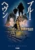 ブルー・ヘヴン (ハヤカワ・ミステリ文庫 ホ 12-1)