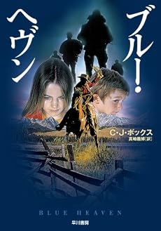 ブルー・ヘヴン (ハヤカワ・ミステリ文庫 ホ 12-1)