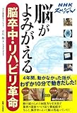 NHKスペシャル　脳がよみがえる　脳卒中・リハビリ革命