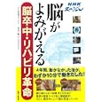 脳がよみがえる 脳卒中・リハビリ革命<br>市川 衛著　 <br>1260円<br>ISBN:9784391141061　