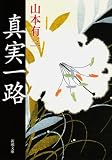 真実一路 (新潮文庫)