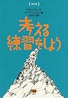 普及版 考える練習をしよう
