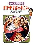 書評 四十路の悩み 女・三界画報 by 夏の雨