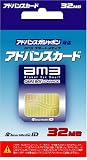 『アドバンスカード 32MB』の写真