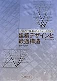 Excelで簡単にシミュレーション! 建築デザインと最適構造