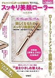 スッキリ美顔ローラー