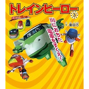 �g���C���q�[���[ (3) ��ɂ������d�Ԃ�������!