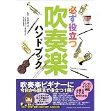 必ず役立つ　吹奏楽ハンドブック