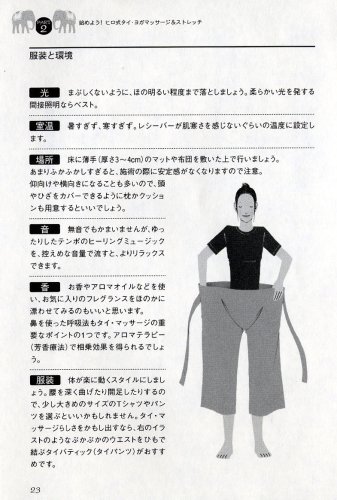 ヒロ式タイ・ヨガマッサージ&ストレッチ―心とカラダ極上RELAX