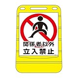 バリアポップサイン 関係者以外立入禁止 BPS-19 【単品】【代引不可】 スポーツ レジャー DIY 工具 その他のDIY 工具 [並行輸入品]