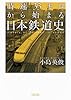 時速３３キロから始まる日本鉄道史 (朝日文庫)