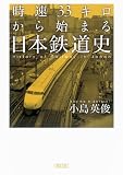 【時速３３キロから始まる日本鉄道史 (文庫)】…