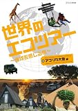 世界のエコツアーへようこそ ~地球を感じる旅~ アフリカ大陸編 [DVD] エコツアー