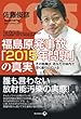 福島原発事故「2015年問題」の真実: その危機は、あなたの体内で深く進行している