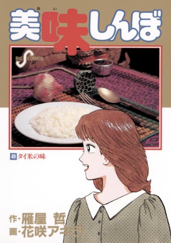 美味しんぼ（４９） (ビッグコミックス)