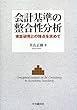 会計基準の整合性分析―実証研究との接点を求めて