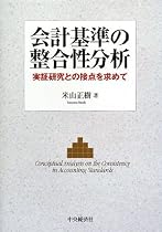 会計基準の整合性分析―実証研究との接点を求めて