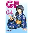 ＧＥ〜グッドエンディング〜 ４<br>流石 景 <br>講談社<br>440円<br>ISBN:9784063843491
