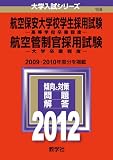 航空保安大学校学生採用試験/航空管制官採用試験 (2012年版 大学入試シリーズ)