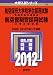 航空保安大学校学生採用試験／航空管制官採用試験 (2012年版　大学入試シリーズ)