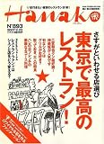 Hanako (ハナコ) 2007年 2/22号 [雑誌]