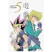 遊・戯・王 5 (集英社文庫―コミック版)