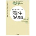 心と体を強くする「養生」３６５日<br>帯津 良一著　 <br>1365円<br>ISBN:9784837923985　